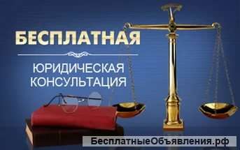 Бесплатные юридические консультации