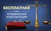 Бесплатные юридические консультации