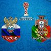 Кубок Конфедераций, Россия-Португалия, 21 июня