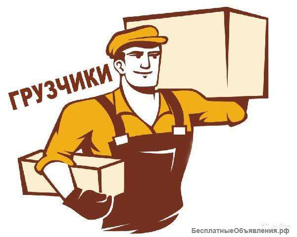 Грузчики иразнорабочие