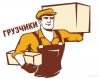 Грузчики иразнорабочие