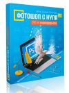 Существует ли способ быстро изучить Фотошоп на хорошем уровне? Да