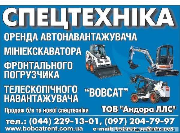 Аренда мини-погрузчика Bobcat ( Бобкет, Бобкат ) Киев