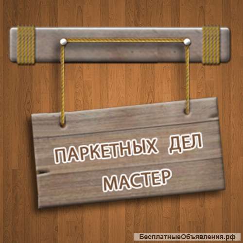 Паркетных дел мастер