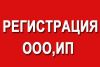 Квалифицированная юридическая помощь в регистрации ООО/ИП