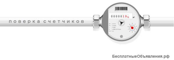 Поверка счетчиков