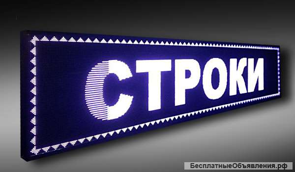 Бегущая строка белая 101х37см