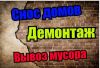 Снос дачных домиков, коттеджей и других сооружений