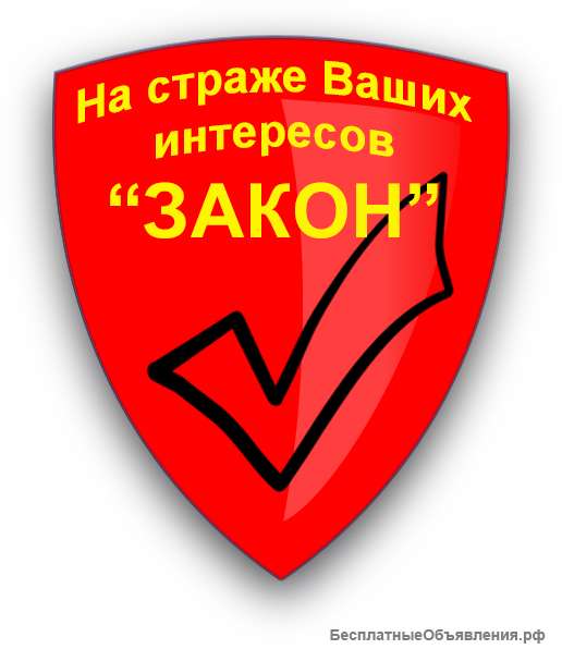 Оказание юридических услуг