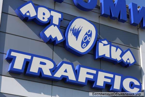 Автомойка Traffic