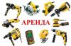 Аренда и прокат электро-бензо инструмента