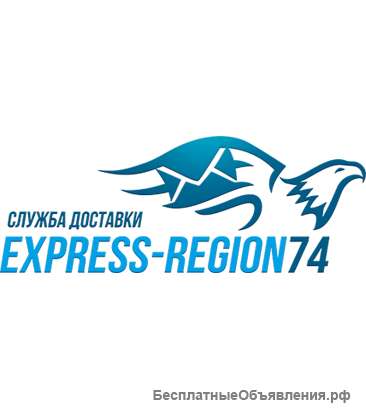 Курьерская компания "Экспресс-Регион74"