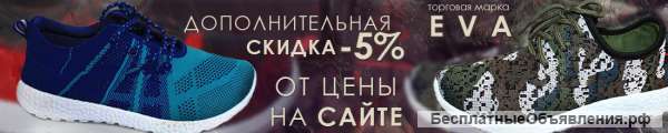 Скидка -5% от цены на сайте на кроссовки ТМ "EVA"