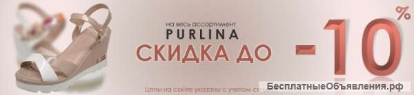 Скидка до -10% на весь ассортимент ТМ "Purlina"