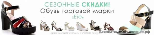Скидки до -20% на ассортимент ТМ "Eie"