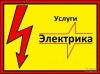 Свой Электрик