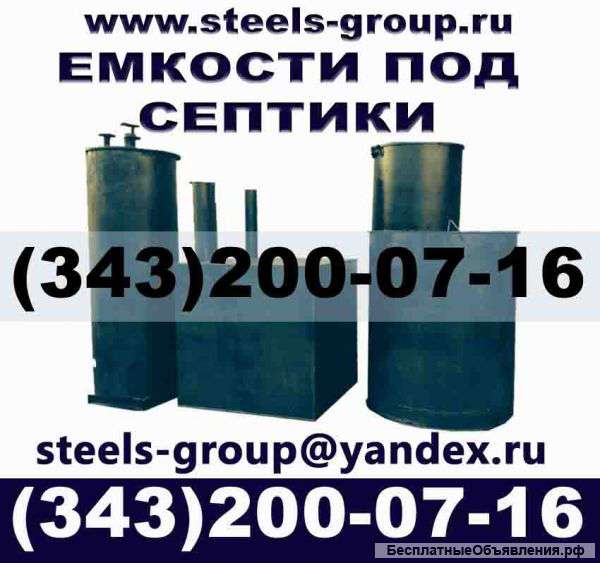 Канализационная емкость