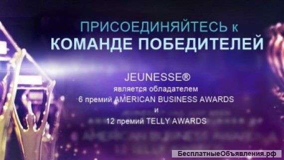 Приглашаю к сотрудничеству в американскую компанию Jeunesse Global