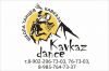 Первая школа танцев Кавказа и Лезгинки в Пензе, Московский филиал "KavkazDance"