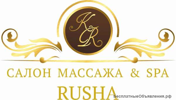 Добро пожаловать в салон массажа & СПА "RUSHA"