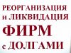 Реорганизация фирм c долгами
