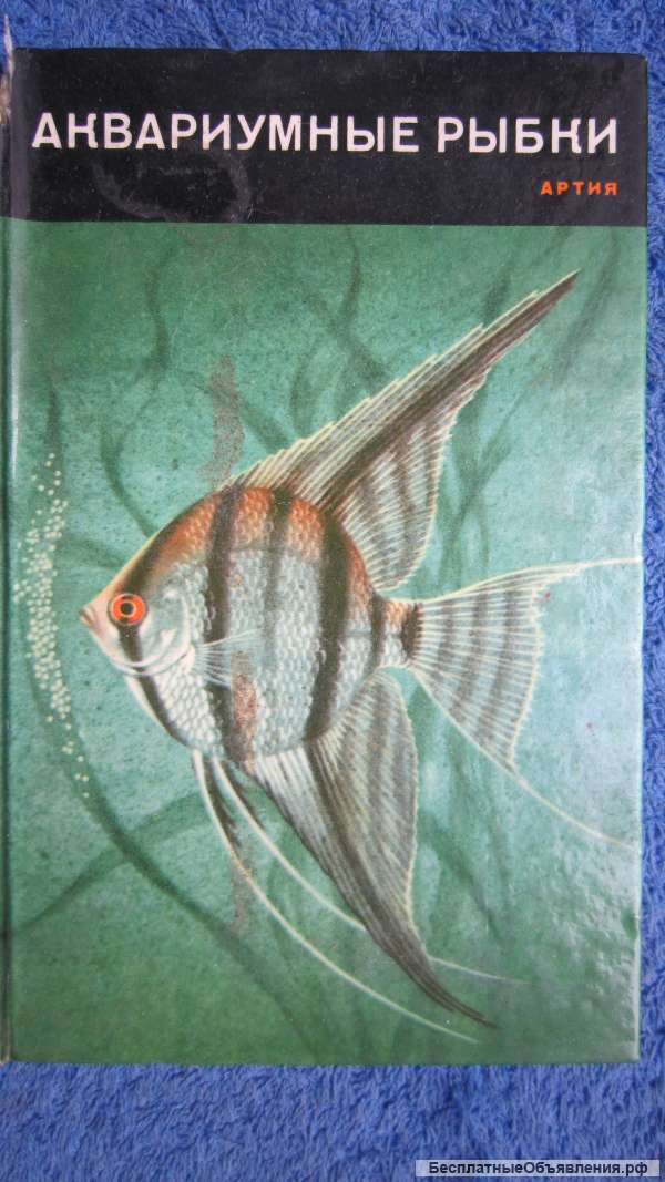 Фогель З. - Аквариумные рыбки - Книга - 1965