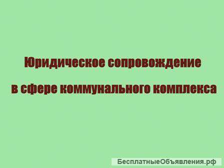Юридическое сопровождение ЖКХ