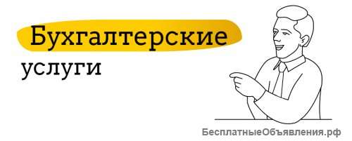 Бухгалтерские услуги для ИП и ООО