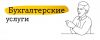Бухгалтерские услуги для ИП и ООО