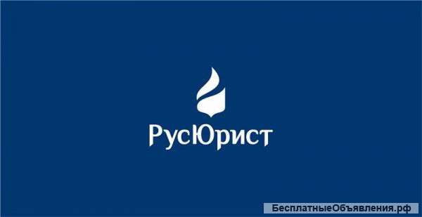 Oказание юридических услуг