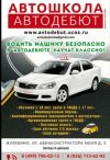Автошкола Автодебют