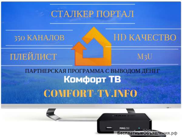 Телевидение ваших желаний комфорт тв