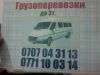 Грузоперевозки 0771100314