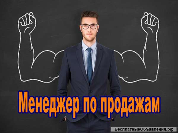 Требуется менеджер по продажам
