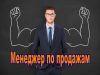 Требуется менеджер по продажам