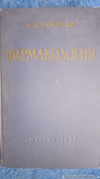 Закусов В.В. - Фармакология - Книга - 1960