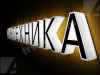 Объемные буквы, наружная реклама