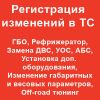 Регистрация изменений в ТС(транспортном средстве)