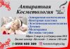 Аппаратная косметология " Face studio " Все виды косметологических услуг