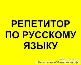 Русский язык, литература, РКИ. Репетиторство.