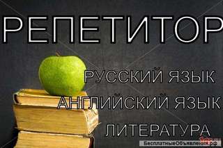 Опытный репетитор по русскому и английскому языку, РКИ