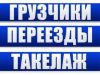 Грузчики на квартирные, дачные, офисные переезды, сборка-разборка мебели