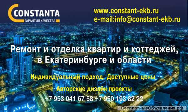 Ремонт квартир и коттеджей в Екатеринбурге