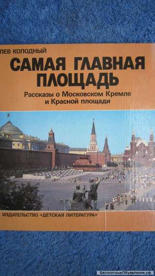 Колодный - Самая главная площадь - Рассказы о Московском Кремле и Красной площади Книга - 1985