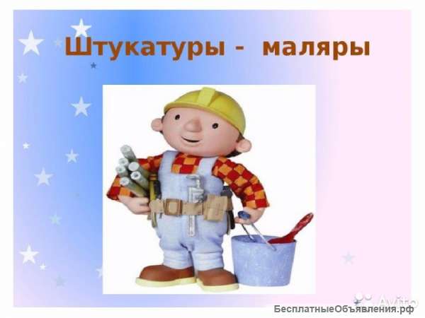 Штукатур-маляр