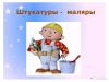 Штукатур-маляр