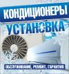 Установка. Ремонт и Тех.обслуживание сплит-систем