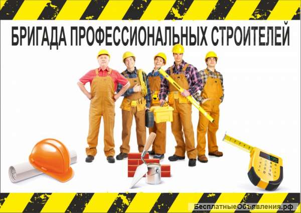 Высококвалифицированные БРИГАДЫ