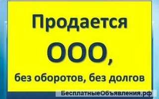 Готовые ООО Севастополе