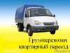 Перевозчик- Газель-Тент 3м